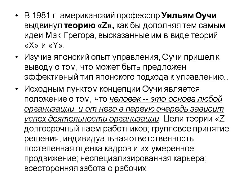 В 1981 г. американский профессор Уильям Оучи выдвинул теорию «Z», как бы дополняя тем